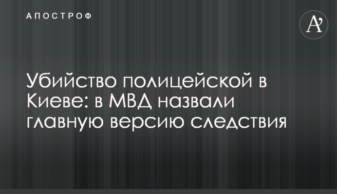 Убийство полицейской в Киеве: в МВД назвали главную версию следствия
