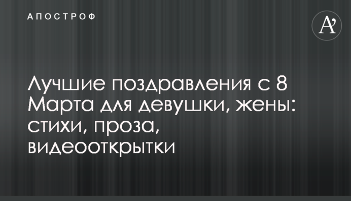 Кращі привітання з 8 Березня для дівчини, дружини: вірші, проза, відеолистівки