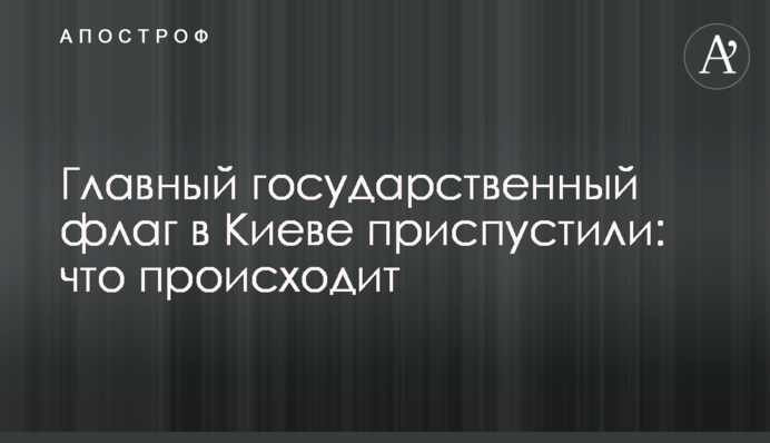 Головний державний прапор в Києві приспустили: що відбувається