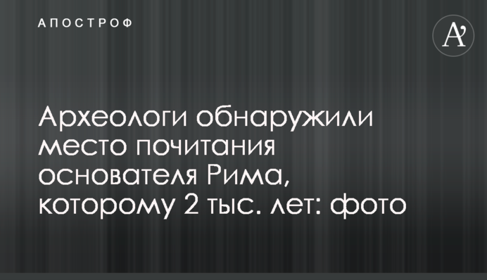 Археологи обнаружили место почитания основателя Рима, которому 2 тыс. лет: фото