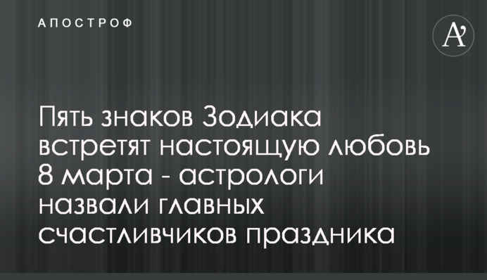 П'ять знаків Зодіаку зустрінуть справжню любов 8 березня - астрологи назвали головних щасливчиків свята