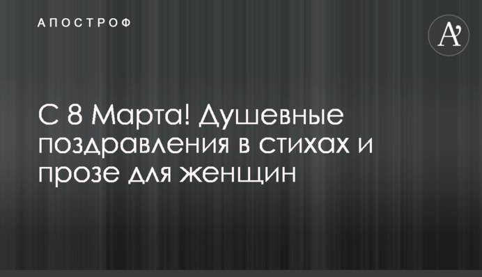 З 8 березня! Щиросердечні вітання у віршах і прозі для жінок