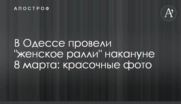 В Одессе провели 