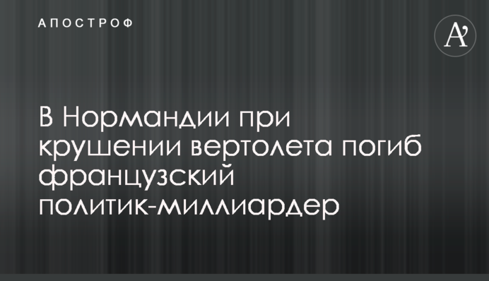 In Normandy, a French MP and billionaire Olivier Dassault died in helicopter crash