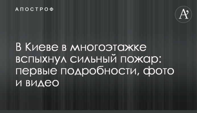 У Києві в багатоповерхівці спалахнула сильна пожежа: перші подробиці, фото і відео