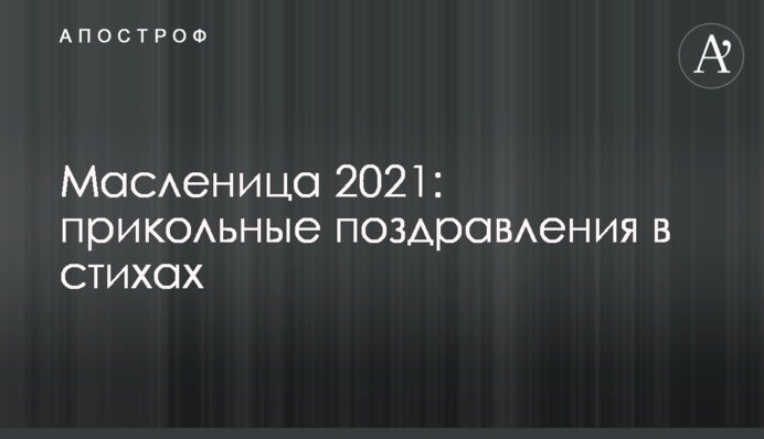 Масленица 2021: прикольные поздравления в стихах