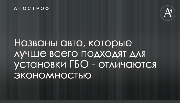 Названы авто, которые лучше всего подходят для установки ГБО - отличаются экономностью
