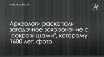 Археологи розкопали загадкове поховання зі "скарбами", якому 1600 років: фото