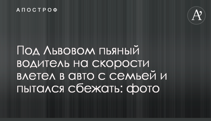 Під Львовом п'яний водій на швидкості влетів в авто з сім'єю і намагався втекти: фото