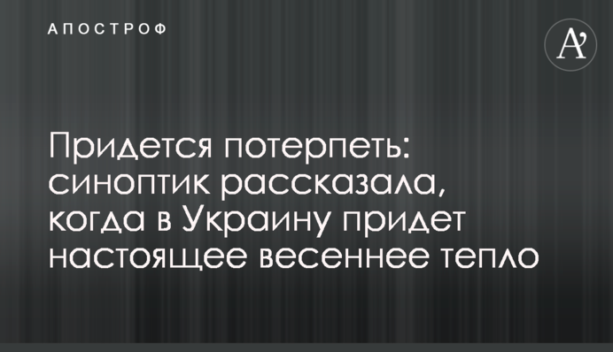 Доведеться потерпіти: синоптик розповіла, коли в Україну прийде справжнє весняне тепло