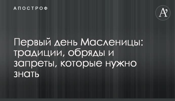 Первый день Масленицы: традиции, обряды и запреты, которые нужно знать