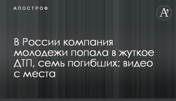 В России компания молодежи попала в жуткое ДТП, семь погибших: видео с места