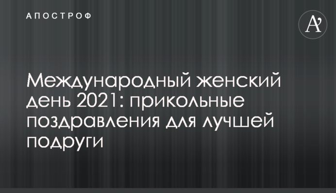 Международный женский день 2021: прикольные поздравления для лучшей подруги