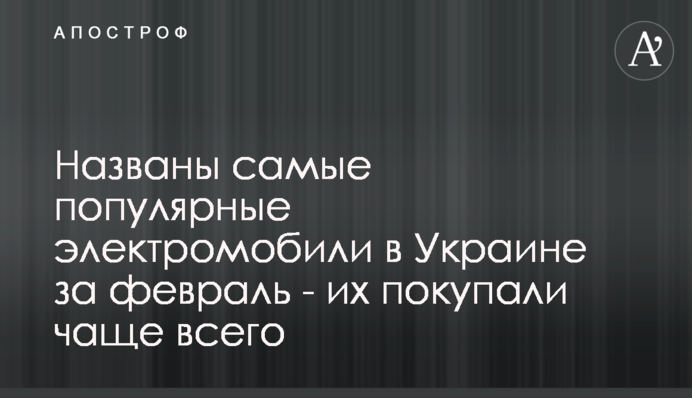 Названы самые популярные электромобили в Украине за февраль - их покупали чаще всего