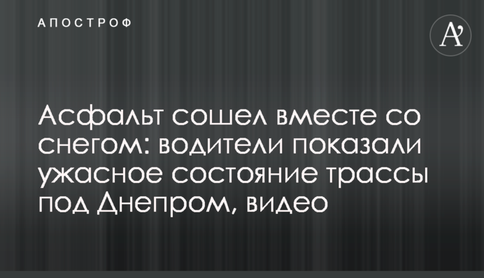 Асфальт зійшов разом зі снігом: водії показали жахливий стан траси під Дніпром, відео