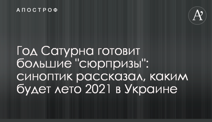 Рік Сатурна готує великі "сюрпризи": синоптик розповів, яким буде літо 2021 в Україні