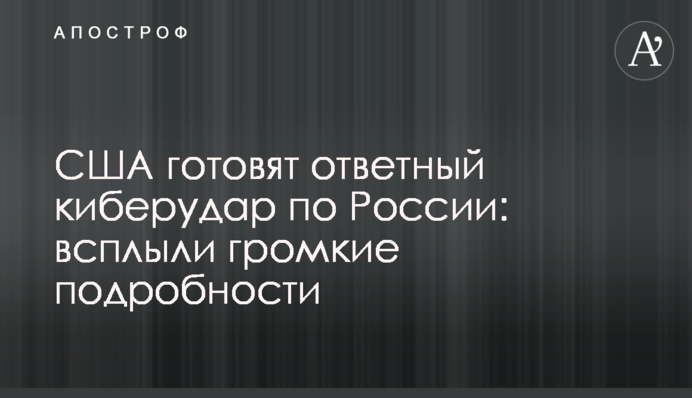 США готують кіберудар по Росії у відповідь: спливли гучні подробиці