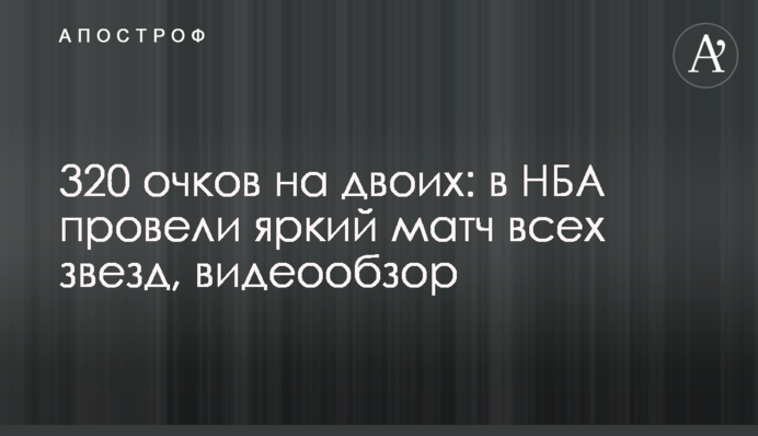 320 очков на двоих: в НБА провели яркий матч всех звезд, видеообзор