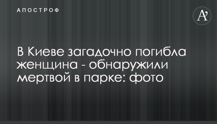 У Києві загадково загинула жінка - виявили мертвою в парку: фото