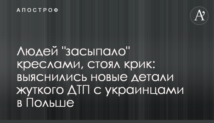 Людей "засыпало" креслами, стоял крик: выяснились новые детали жуткого ДТП с украинцами в Польше