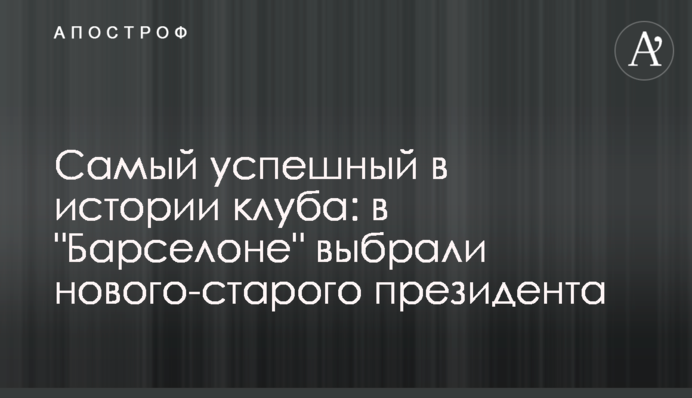 Найуспішніший в історії клубу: в 