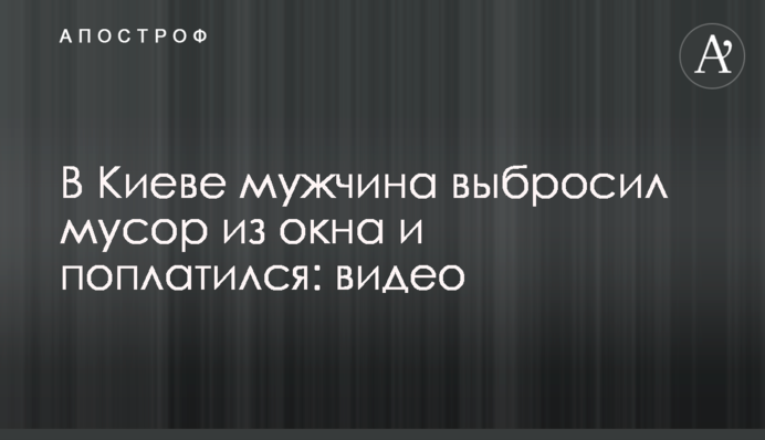 У Києві чоловік викинув сміття з вікна і поплатився: відео