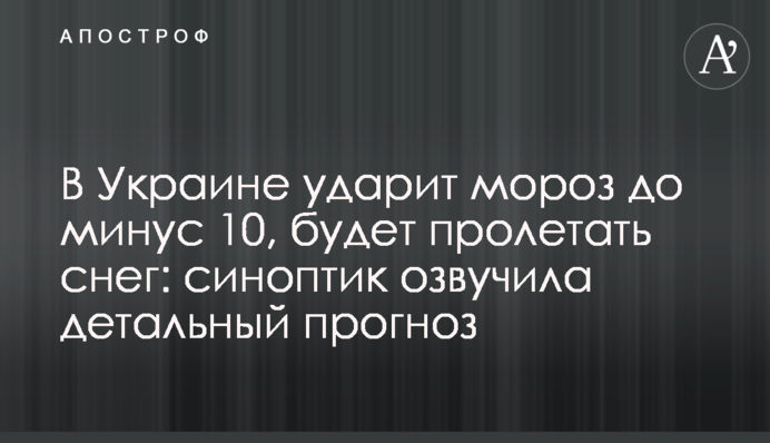 В Украине ударит мороз до минус 10, будет пролетать снег: синоптик озвучила детальный прогноз