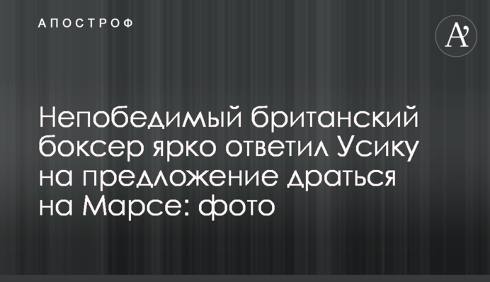 Непобедимый британский боксер ярко ответил Усику на предложение драться на Марсе: фото