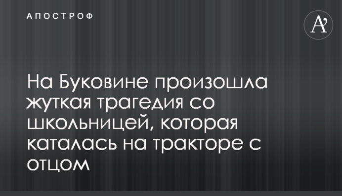 На Буковині сталася страшна трагедія зі школяркою, яка каталася на тракторі з батьком