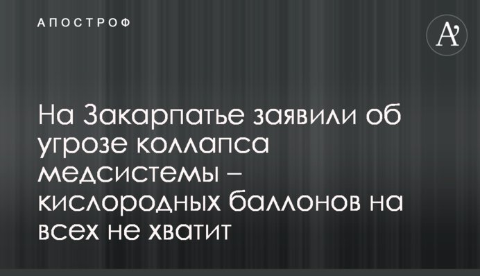 На Закарпатті заявили про загрозу колапсу медсистеми - кисневих балонів на всіх не вистачить