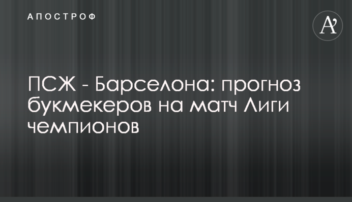 ПСЖ - Барселона: прогноз букмекеров на матч Лиги чемпионов