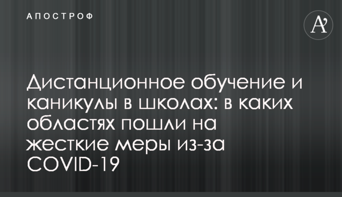 Дистанційне навчання та канікули в школах: в яких областях пішли на жорсткі заходи через COVID-19