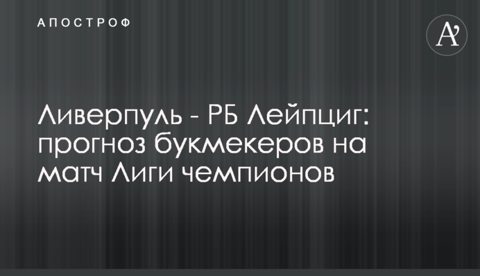 Ливерпуль - РБ Лейпциг: прогноз букмекеров на матч Лиги чемпионов
