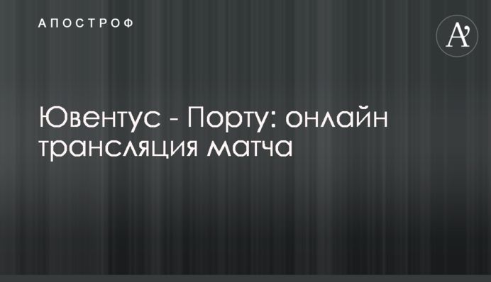 Ювентус - Порту - 3:2 Хроніка матчу, відео голів