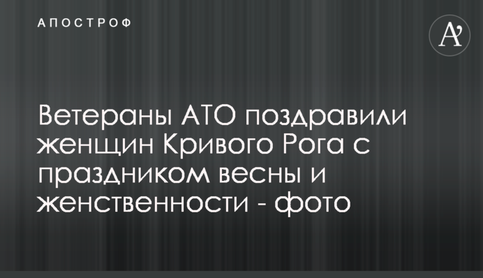 Ветераны АТО поздравили женщин Кривого Рога с праздником весны и женственности - фото