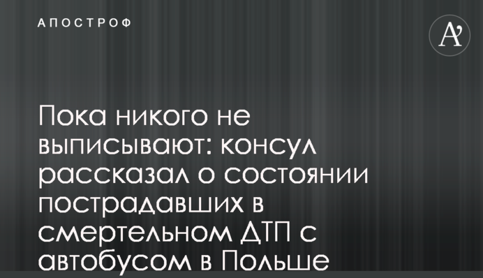 Поки нікого не виписують: консул розповів про стан постраждалих в смертельному ДТП з автобусом в Польщі
