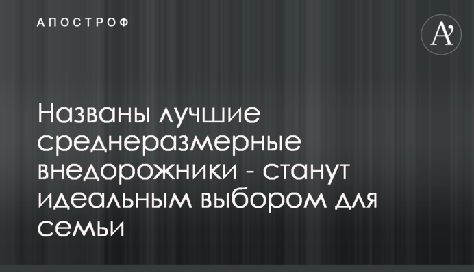 Названы лучшие среднеразмерные внедорожники - станут идеальным выбором для семьи