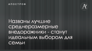 Названо найкращі средньорозмірні позашляховики - стануть ідеальним вибором для сім'ї
