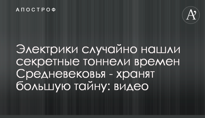 Електрики випадково знайшли секретні тунелі часів Середньовіччя - зберігають велику таємницю: відео