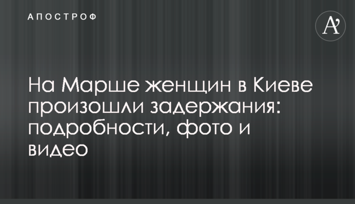 На Марші жінок в Києві відбулися затримання: подробиці, фото і відео