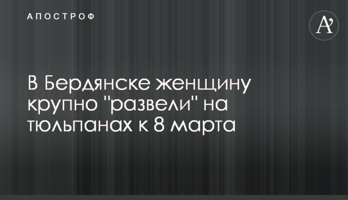 В Бердянську жінку крупно 