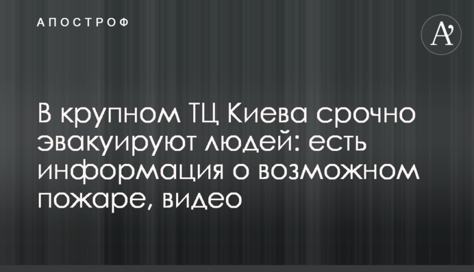 В крупном ТЦ Киева срочно эвакуируют людей: есть информация о возможном пожаре, видео