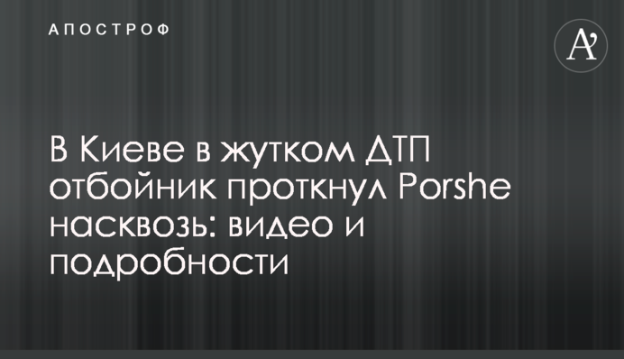 У Києві в страшному ДТП відбійник проткнув Porshe наскрізь: відео, фото та подробиці