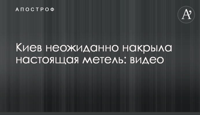 Київ несподівано накрила справжня хуртовина: відео