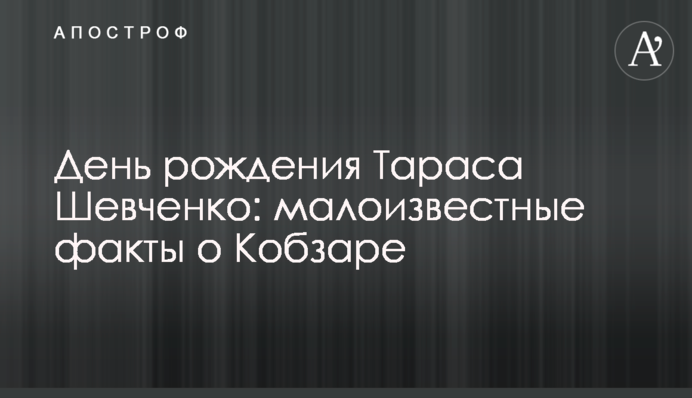 День народження Тараса Шевченка: маловідомі факти про Кобзаря