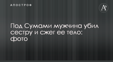 Под Сумами мужчина убил сестру и сжег ее тело: фото