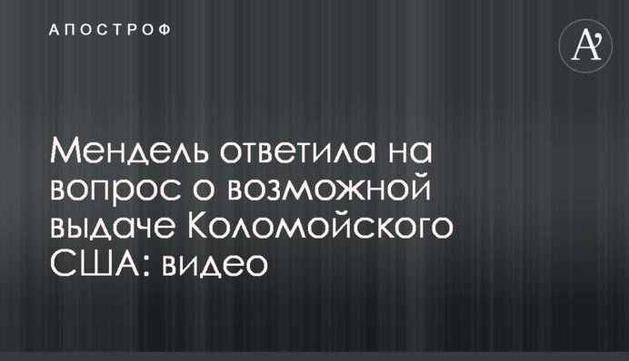 Мендель відповіла на питання про можливу видачу Коломойського США: відео