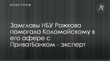 Заступник голови НБУ Рожкова допомагала Коломойському в його афері з ПриватБанком - експерт