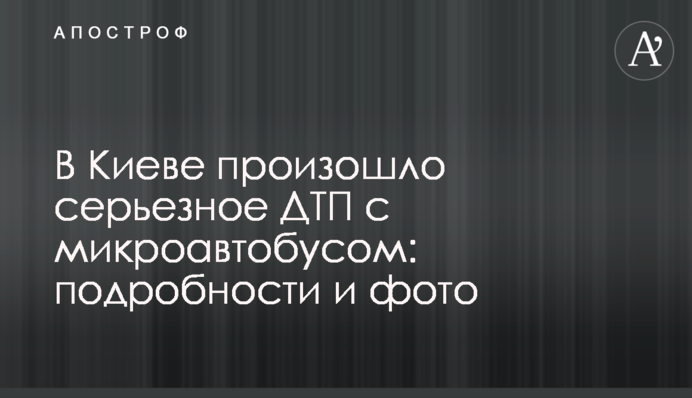 У Києві сталася серйозна ДТП з мікроавтобусом: подробиці і фото