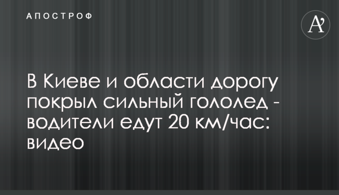 В Киеве и области дорогу покрыл сильный гололед - водители едут 20 км/час: видео